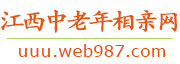 江西中老年相亲网