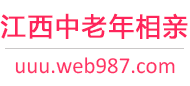 江西中老年相亲网